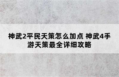 神武2平民天策怎么加点 神武4手游天策最全详细攻略